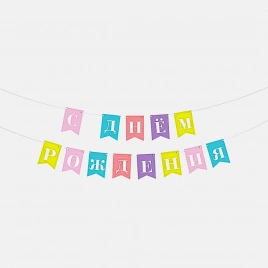 Гирлянда Пакетико Happy Birthday 2м