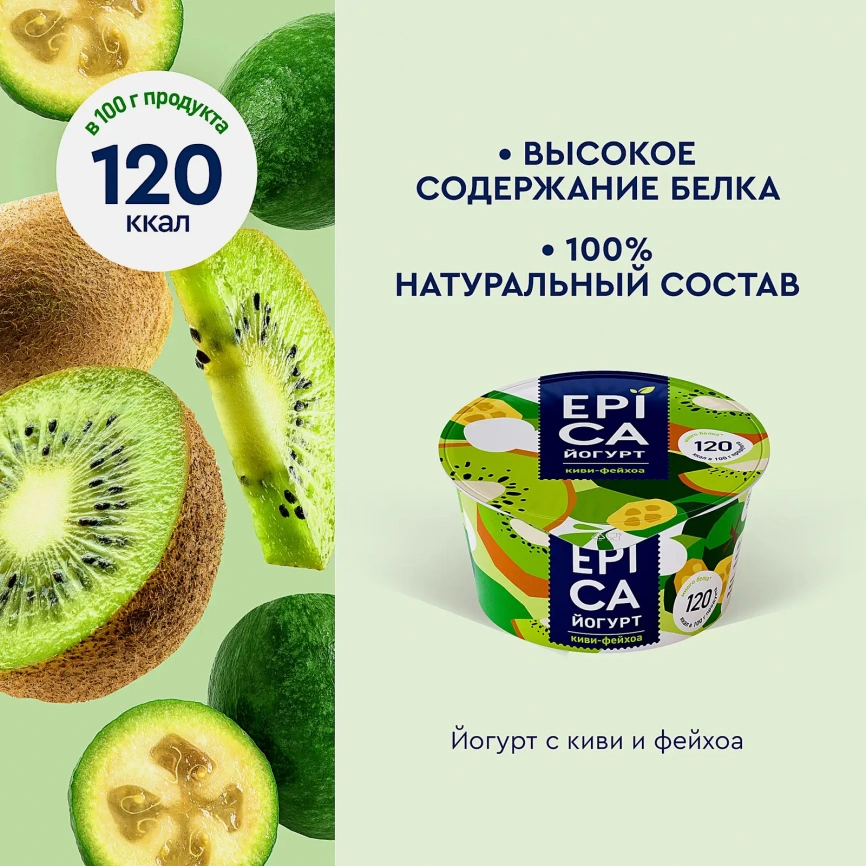 Йогурт Epica Киви Фейхоа 4.8% 130г фото 3