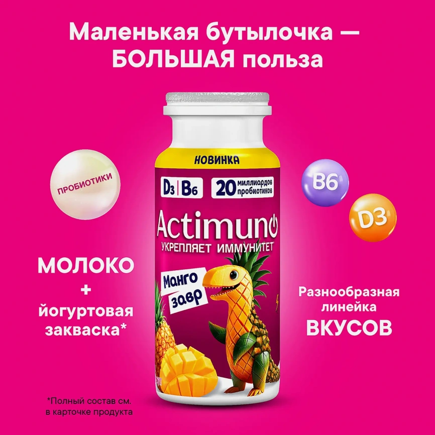 Продукт кисломолочный Актимуно Мангозавр манго ананас 1.5% 95г фото 2