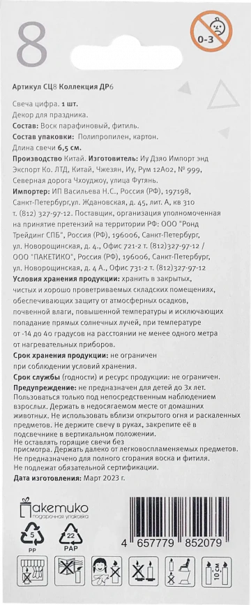 Свеча-цифра Пакетико 8 Happy Birthday фото 2