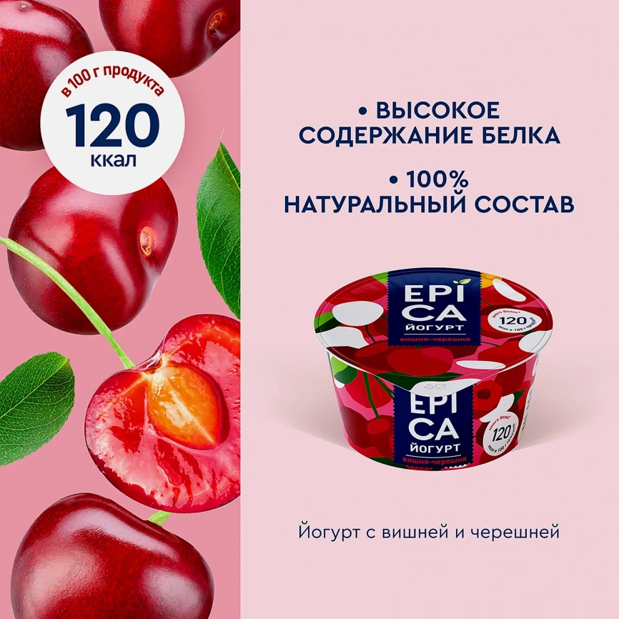 Йогурт Epica с вишней и черешней 4.8% 130г фото 3