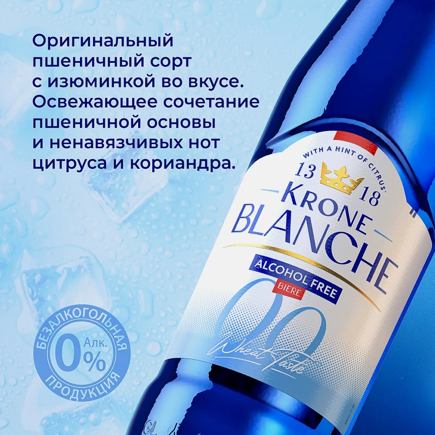 Пивной напиток нефильтрованный безалкогольный Krone Blanche Biere 0.5% 450мл фото 3