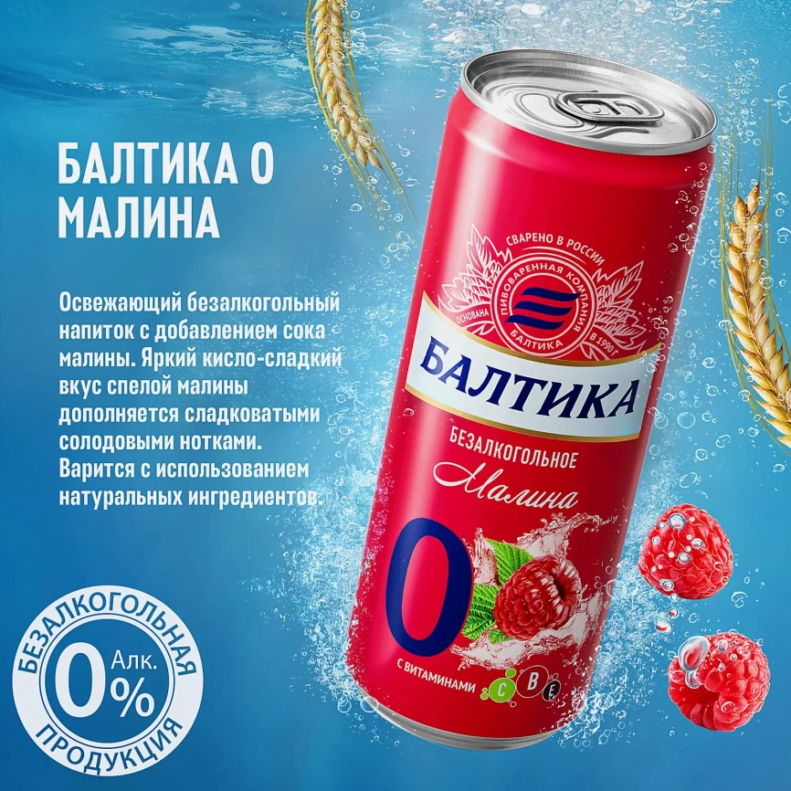 Пивной напиток с малиновым вкусом безалкогольный Балтика 330мл фото 4