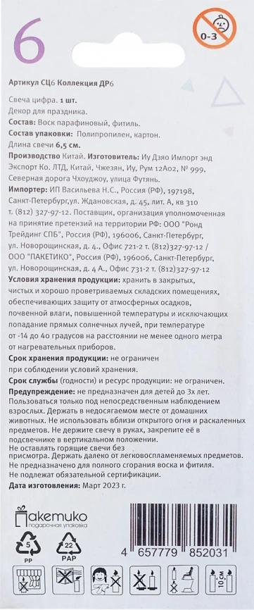 Свеча-цифра 6 Пакетико Happy Birthday фото 2
