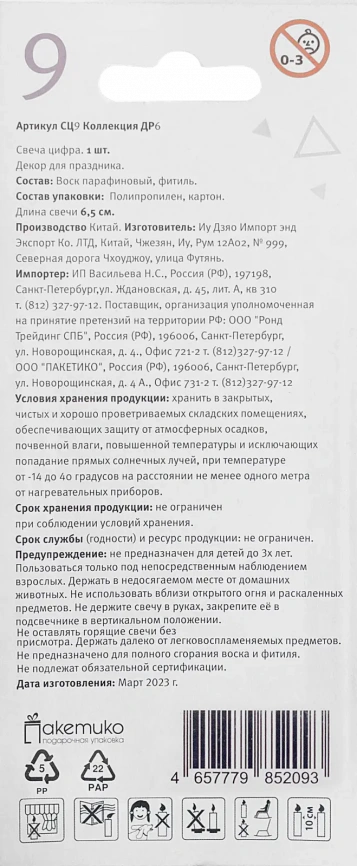 Свеча-цифра 9 Пакетико Happy Birthday фото 2
