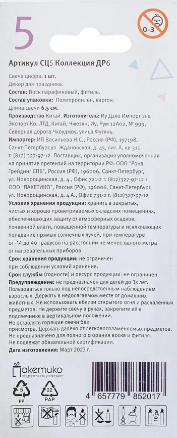Свеча-цифра 5 Пакетико Happy Birthday в ассортименте фото 2
