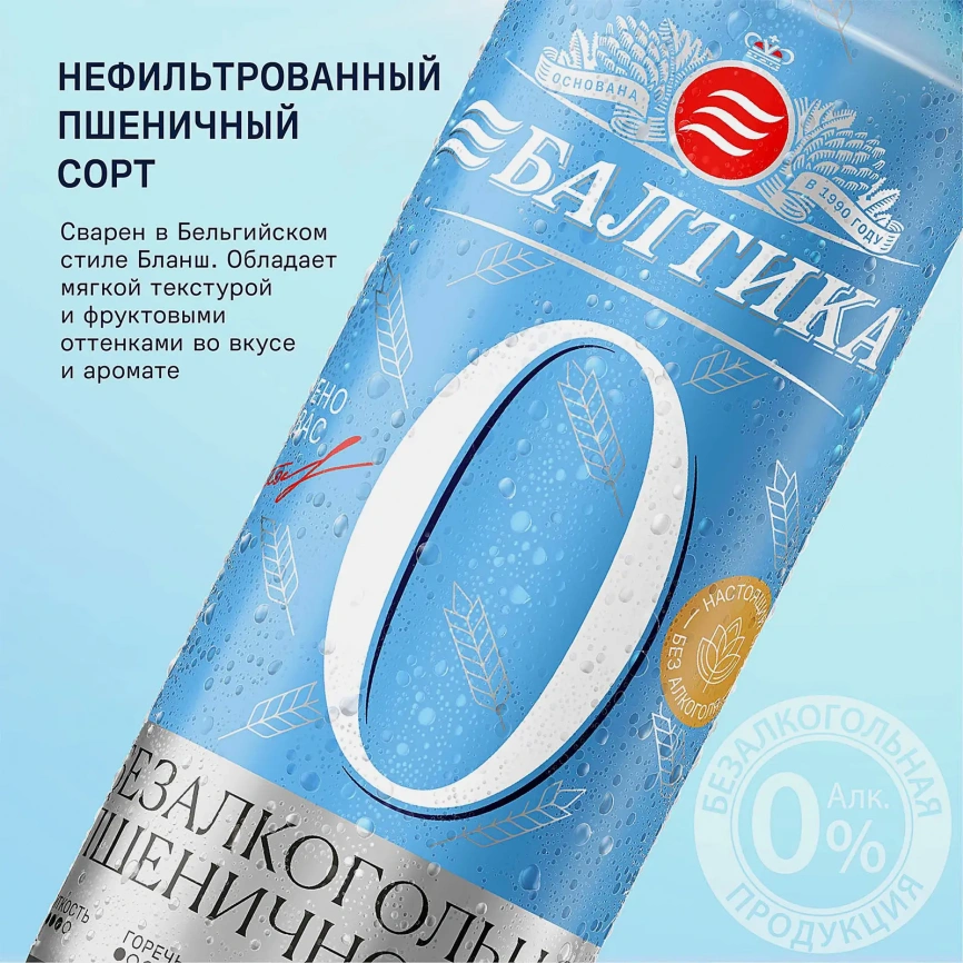 Пивной напиток пшеничный нефильтрованный безалкогольный Балтика №0 0.5% 450мл фото 3