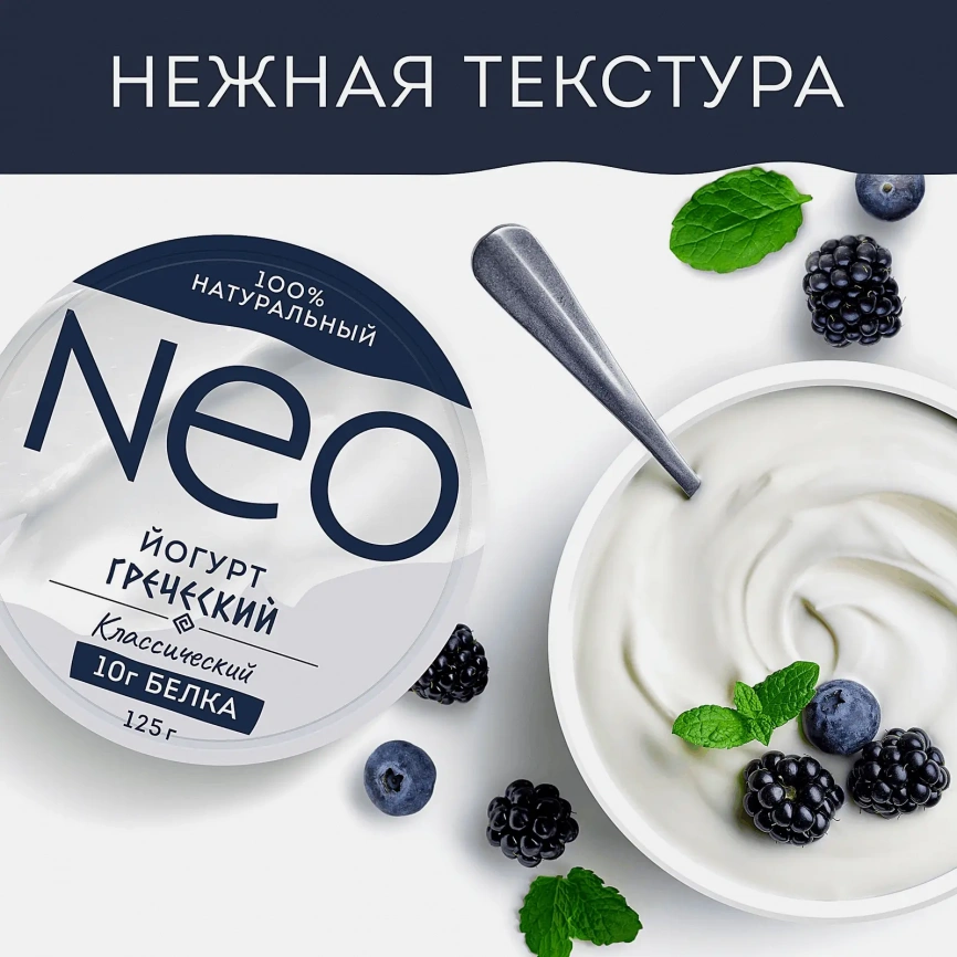 Йогурт греческий классический с высоким содержанием белка Neo 2% 125г фото 2