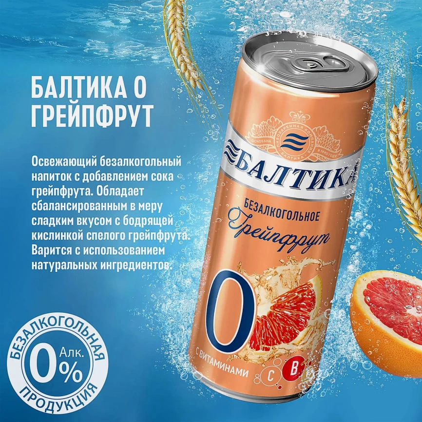 Пивной напиток безалкогольный Балтика №0 Грейпфрут 0.5% 330мл фото 3