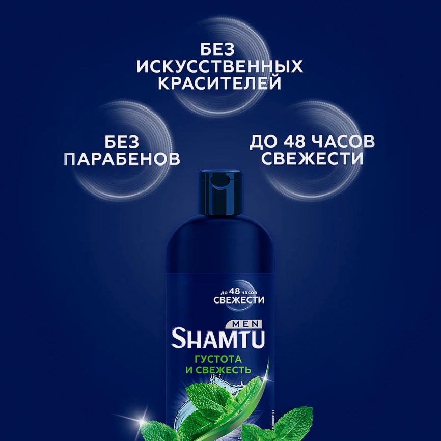 Шампунь для волос Shamtu Men Густота и свежесть с экстрактом мелиссы мужской 500мл фото 3