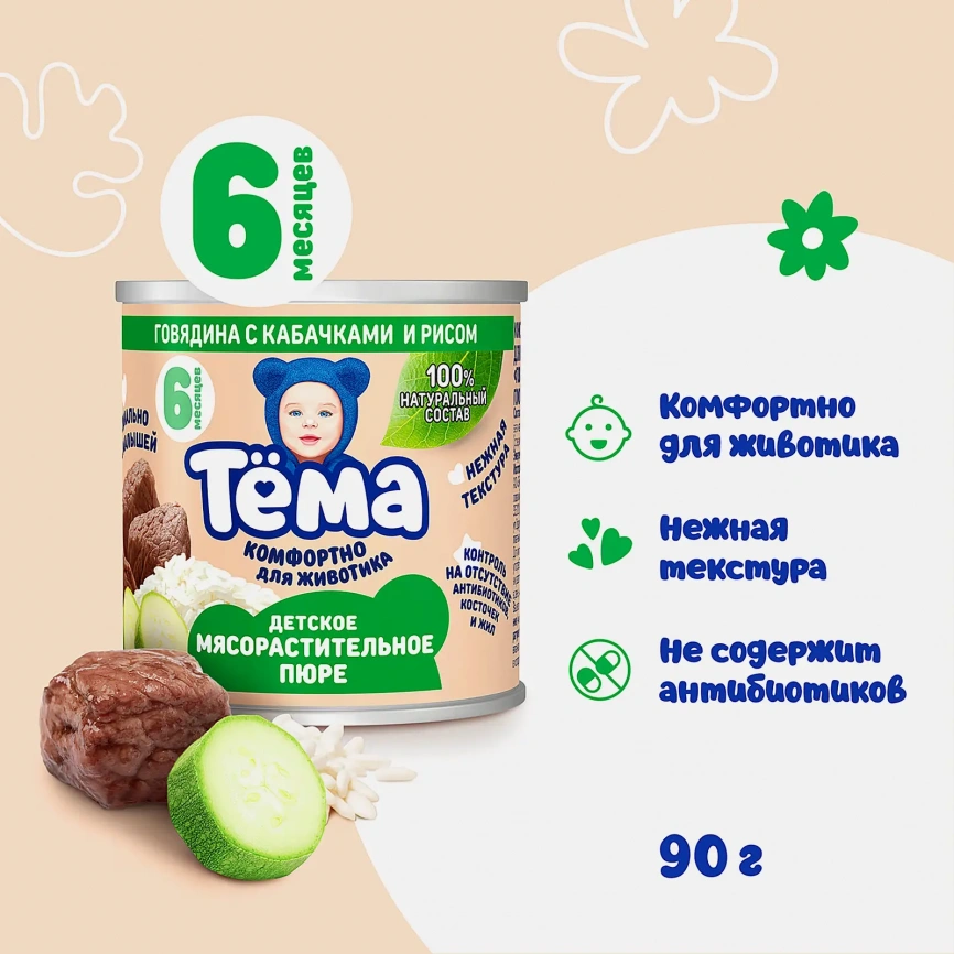 Пюре Тема Говядина с кабачками и рисом 6% с 6 месяцев 90г фото 2
