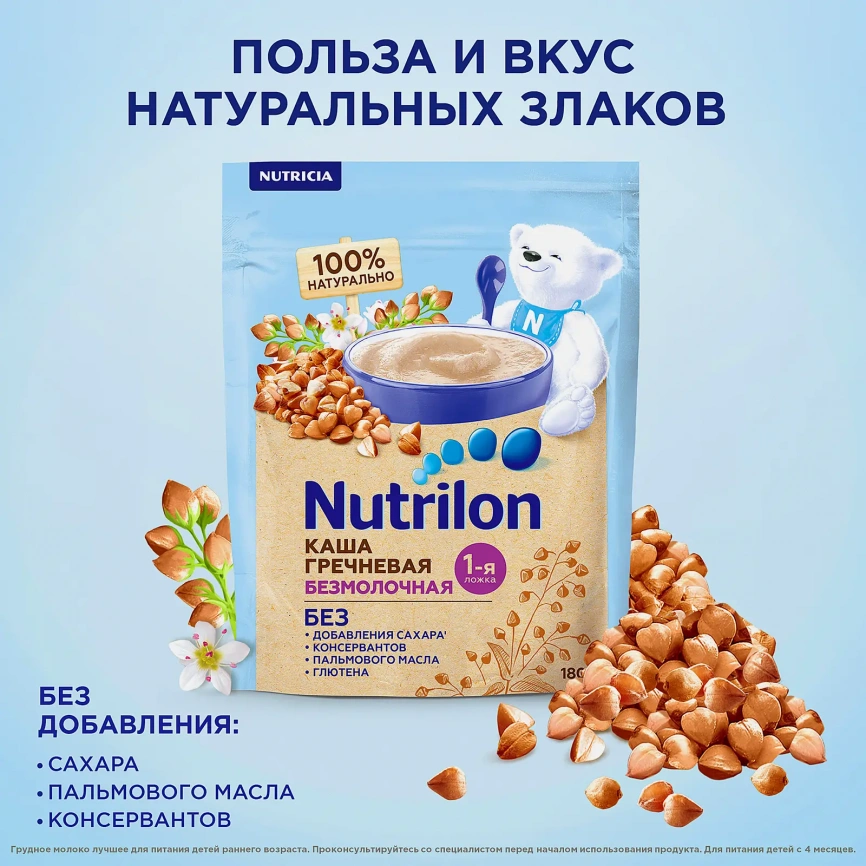 Каша Nutrilon безмолочная гречневая сухая с 4 месяцев 180г фото 3