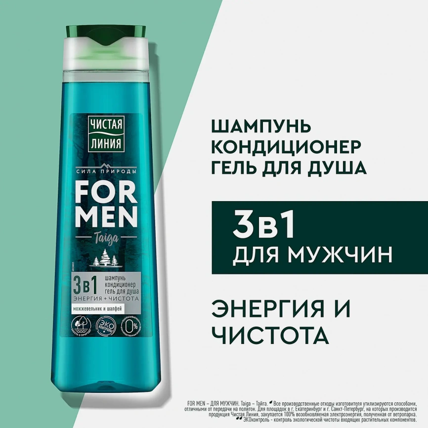 Шампунь кондиционер и гель для душа 3в1 Чистая линия For Men 400мл фото 5