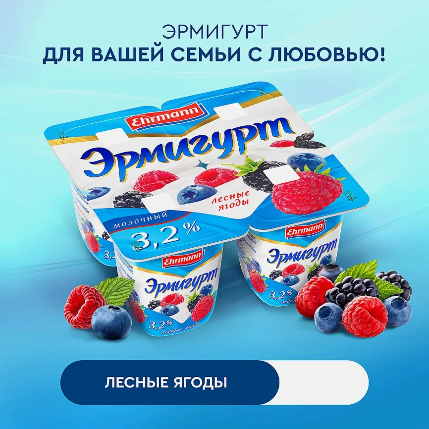 Продукт йогуртный Эрмигурт Лесные ягоды 3.2% 100г фото 3