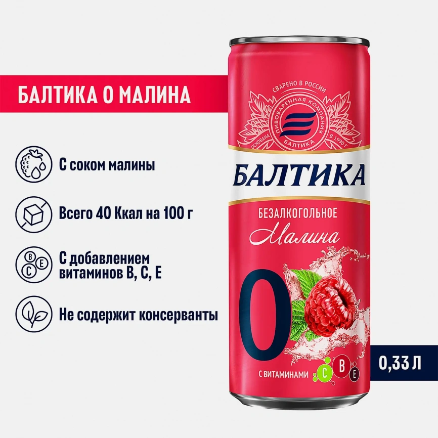 Пивной напиток с малиновым вкусом безалкогольный Балтика 330мл фото 2